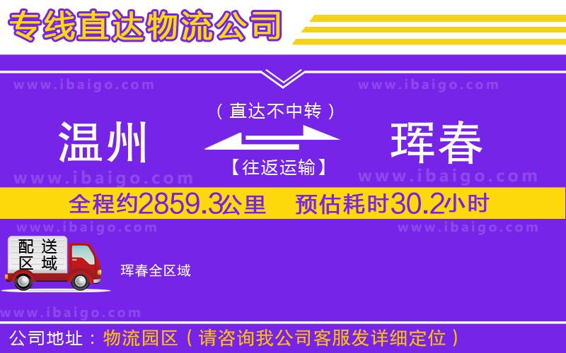 溫州到琿春貨運(yùn)