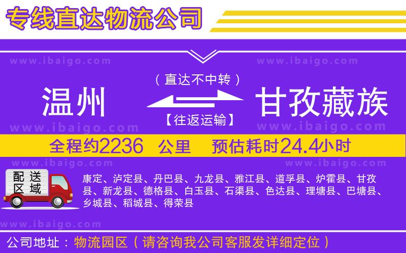 溫州到甘孜藏族自治州貨運