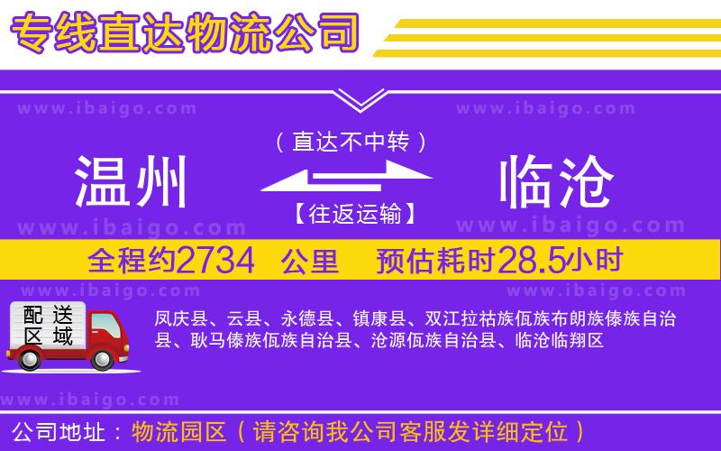 溫州到臨滄貨運(yùn)