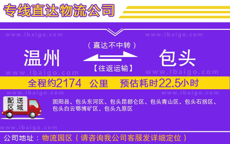 溫州到包頭貨運(yùn)