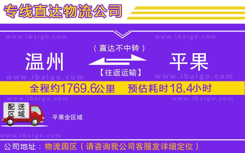 溫州到平果貨運