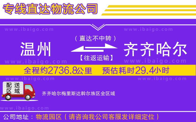 溫州到齊齊哈爾梅里斯達斡爾族區(qū)物流